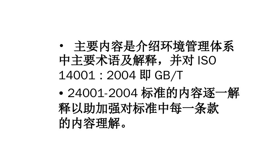 品质管理质量认证ISO14000标准条文及理_第2页