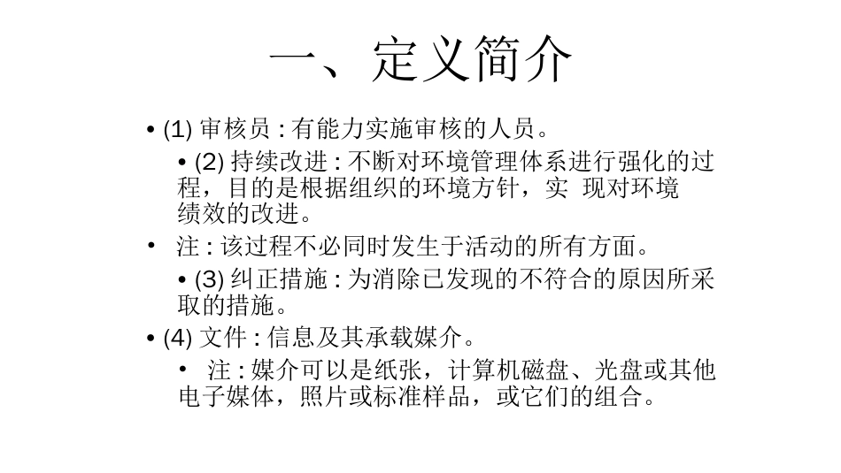 品质管理质量认证ISO14000标准条文及理_第3页