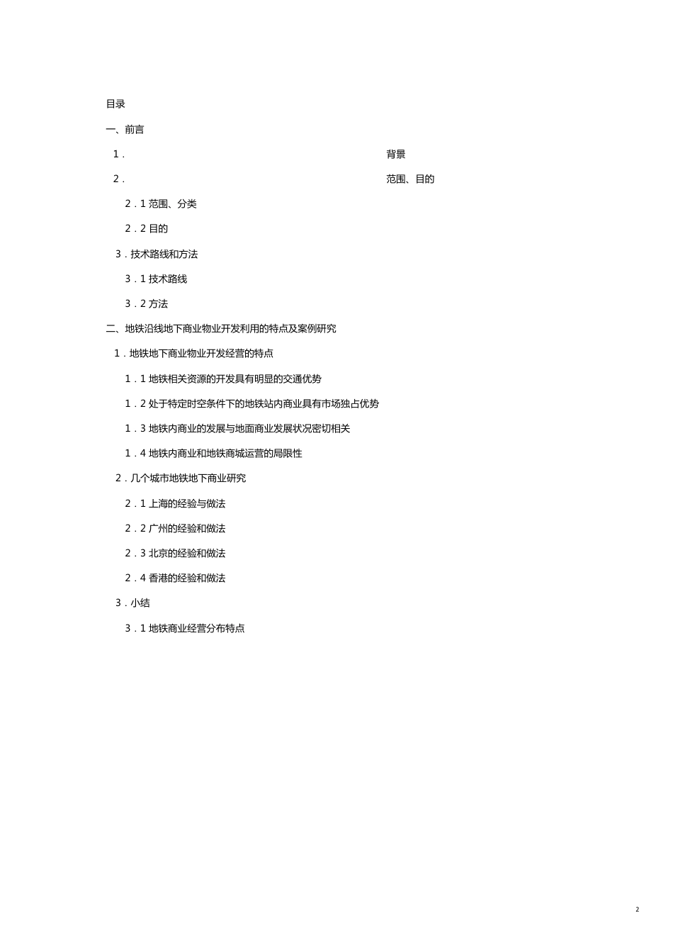 某市地铁地下商业物业经营的模式[共21页]_第2页