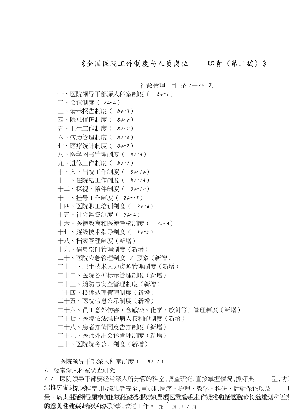 全国医院工作制度与人员岗位职责[共9页]_第1页