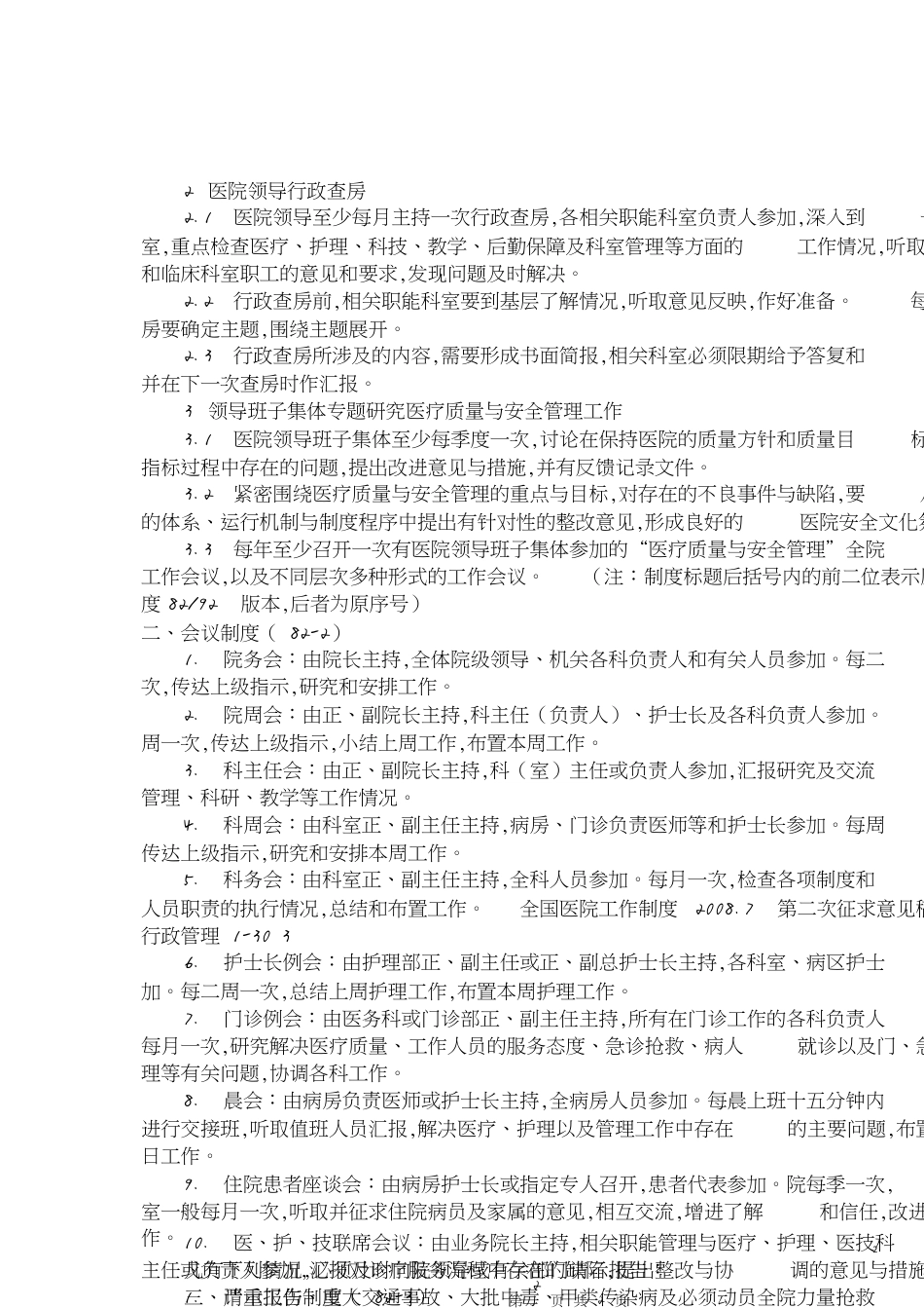 全国医院工作制度与人员岗位职责[共9页]_第2页