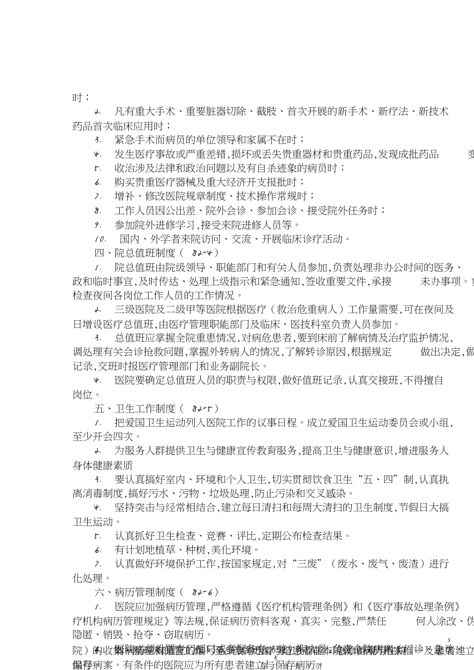 全国医院工作制度与人员岗位职责[共9页]_第3页