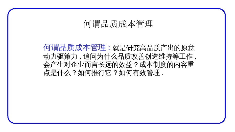 品质管理质量成本品质成本7186861476_第1页