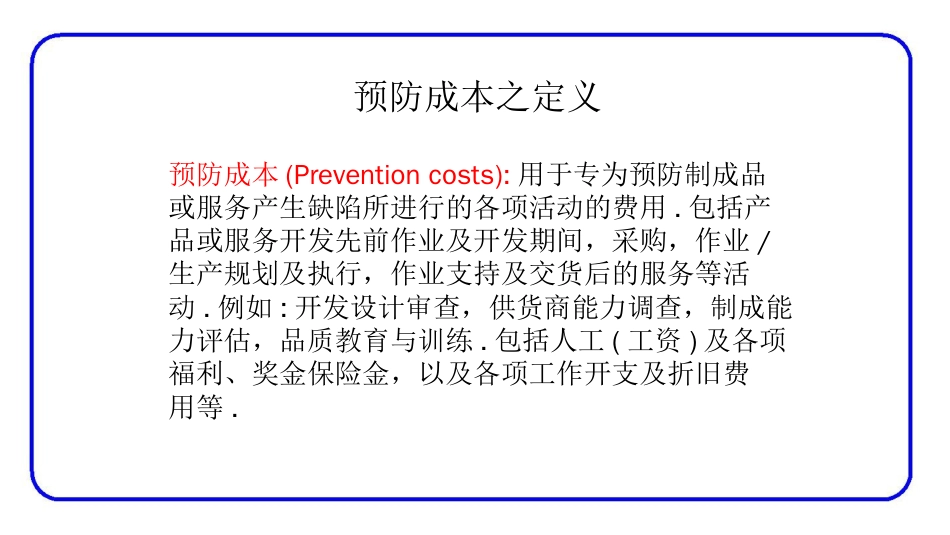 品质管理质量成本品质成本7186861476_第3页