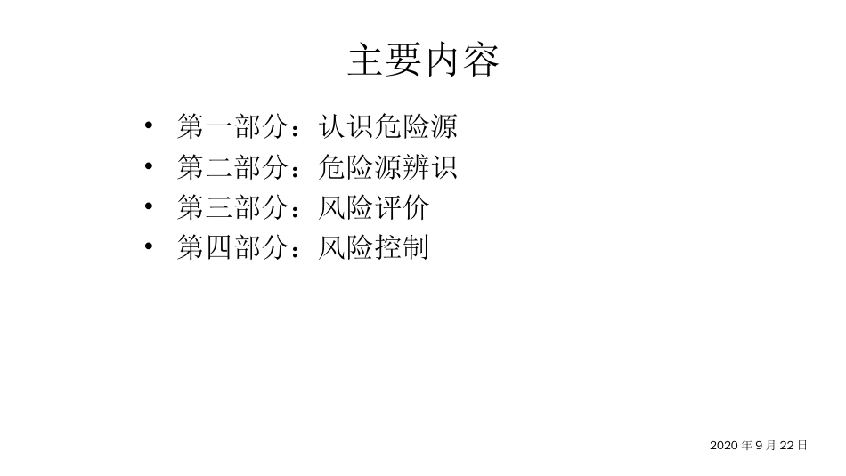 品质管理质量认证OHSAS18001危险源识别预评价讲义_第1页