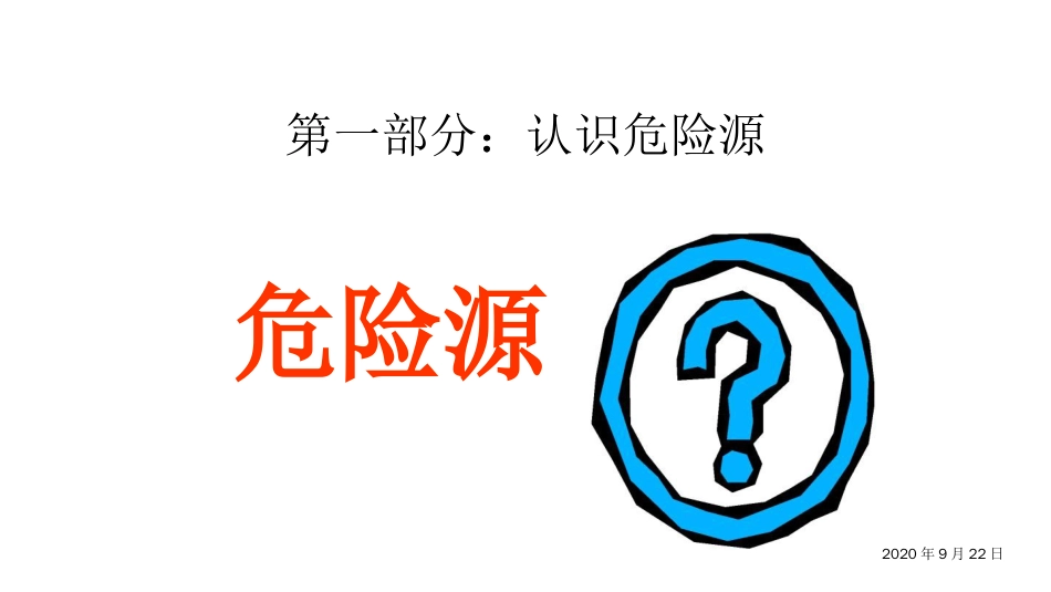 品质管理质量认证OHSAS18001危险源识别预评价讲义_第2页