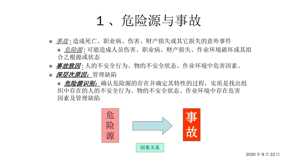 品质管理质量认证OHSAS18001危险源识别预评价讲义_第3页