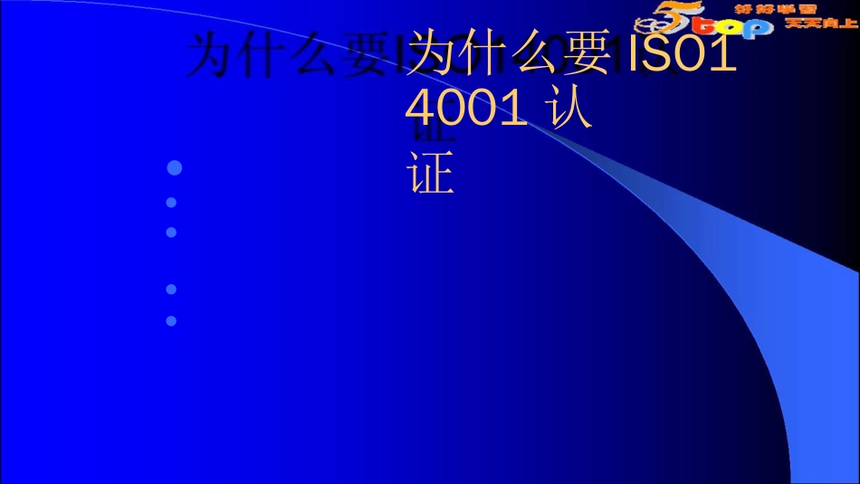 品质管理质量认证生化ISO14000环境管理体系培训_第1页