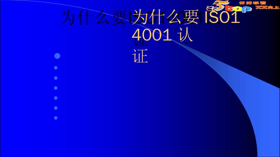 品质管理质量认证生化ISO14000环境管理体系培训_第2页