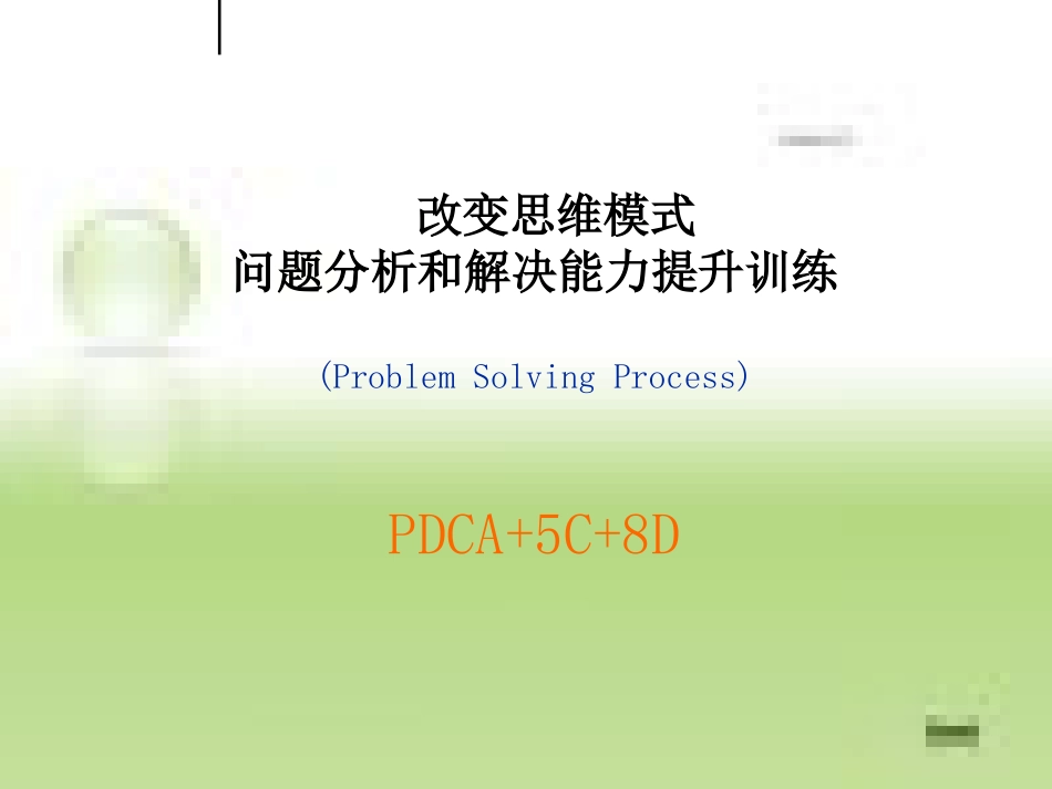 问题分析和解决能力提升训练-PDCA+5C+8D[共77页]_第1页