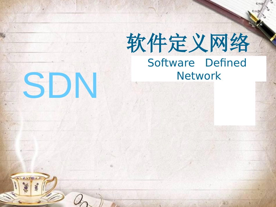 软件定义网络SDN专题技术报告[共27页]_第1页