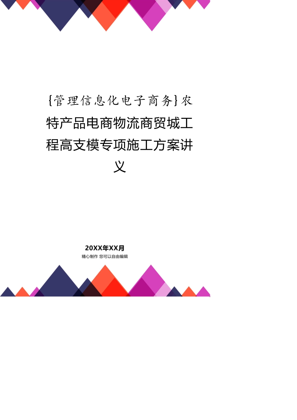 农特产品电商物流商贸城工程高支模专项施工方案讲义_第1页