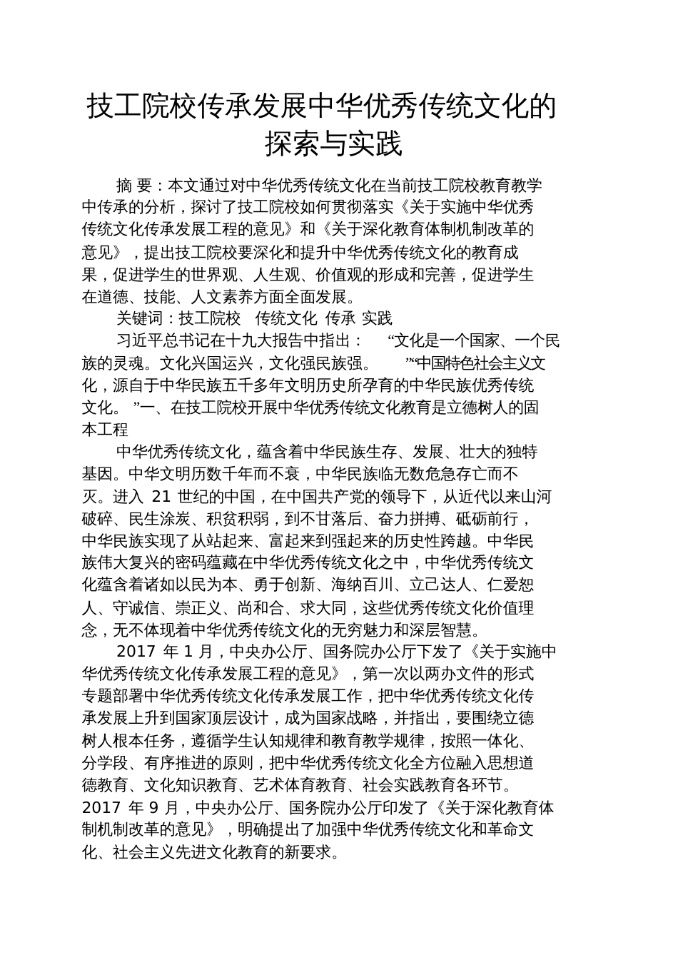 甜言蜜语之技工院校传承发展中华优秀传统文化的探索与实践_第1页