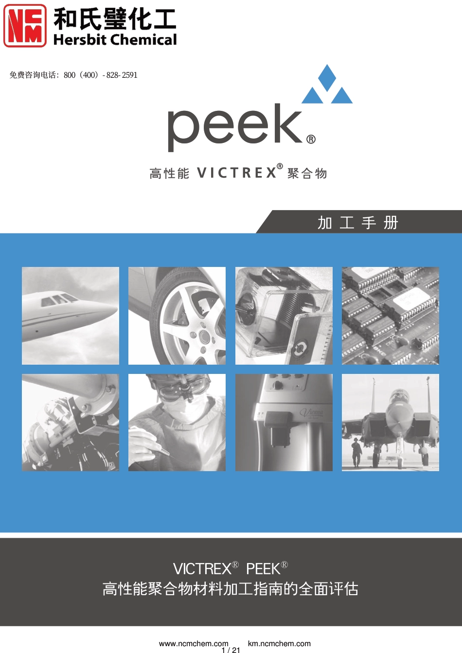 威格斯PEEK材料加工手册[1][共21页]_第1页