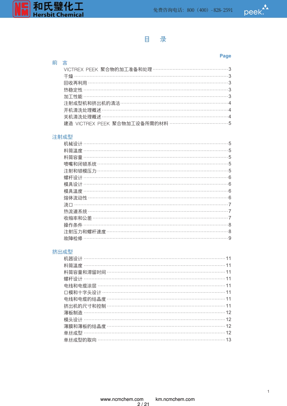 威格斯PEEK材料加工手册[1][共21页]_第2页