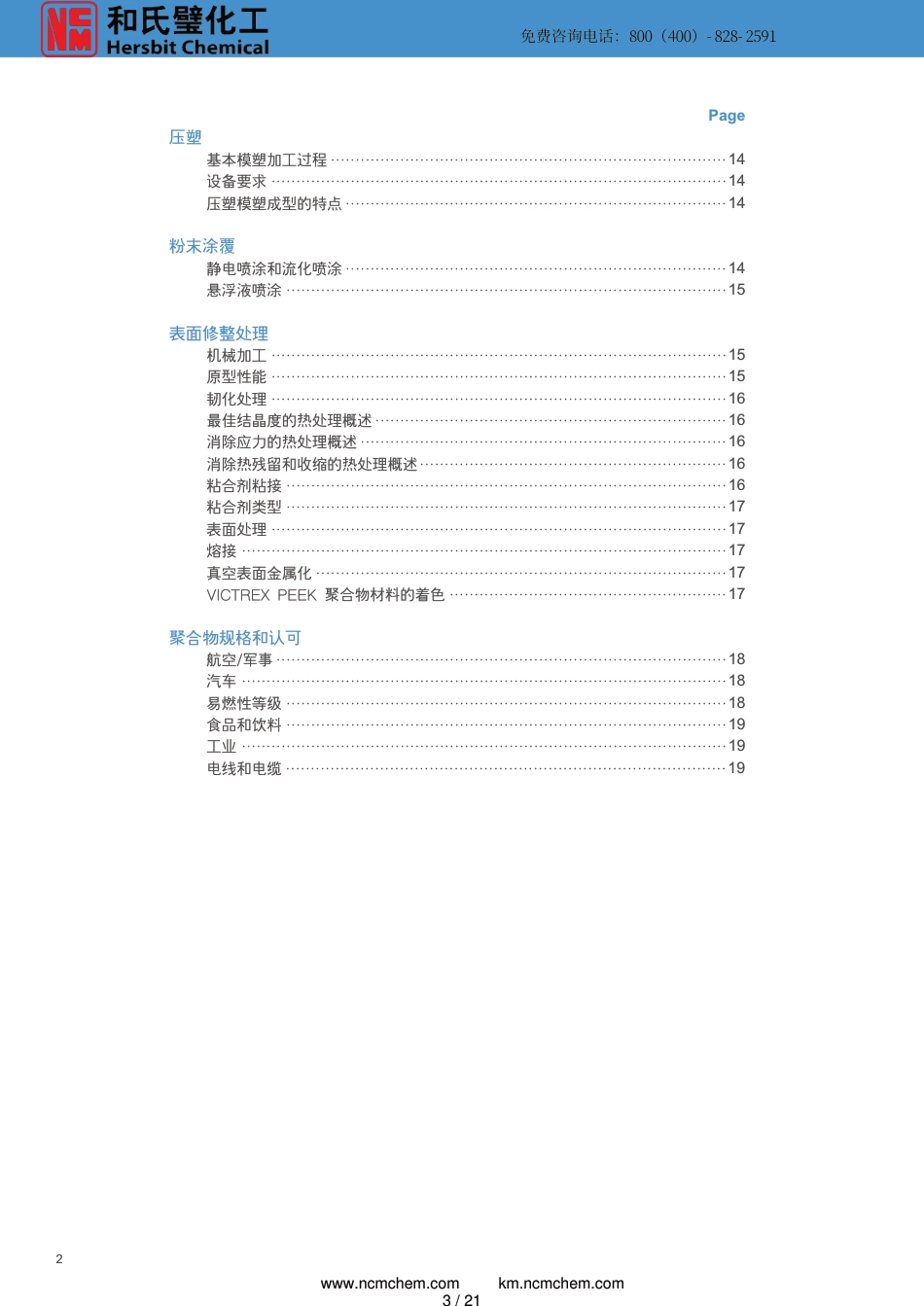 威格斯PEEK材料加工手册[1][共21页]_第3页