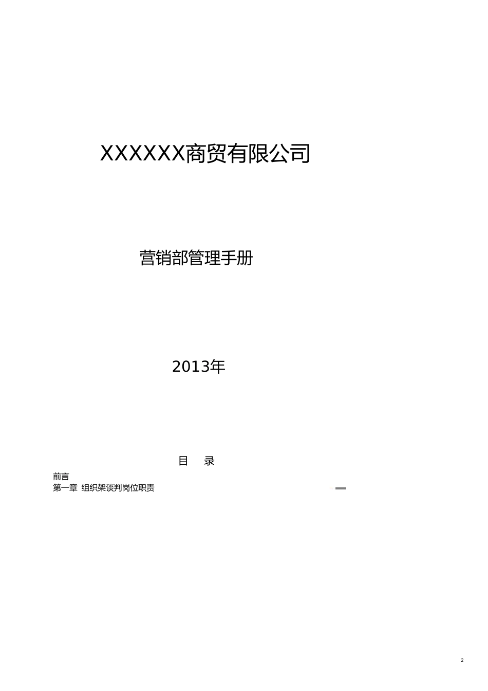 企业管理手册商贸公司营销部管理手册_第2页