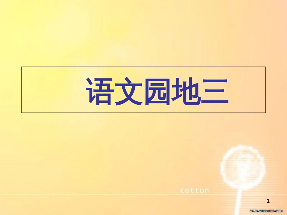 人教版小学语文二年级上语文园地三3课件PPT[共44页]_第1页