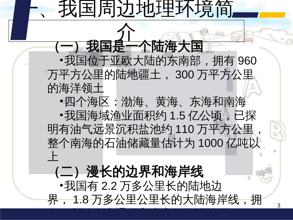 浅谈中国周边安全环境ppt课件[共34页]_第3页