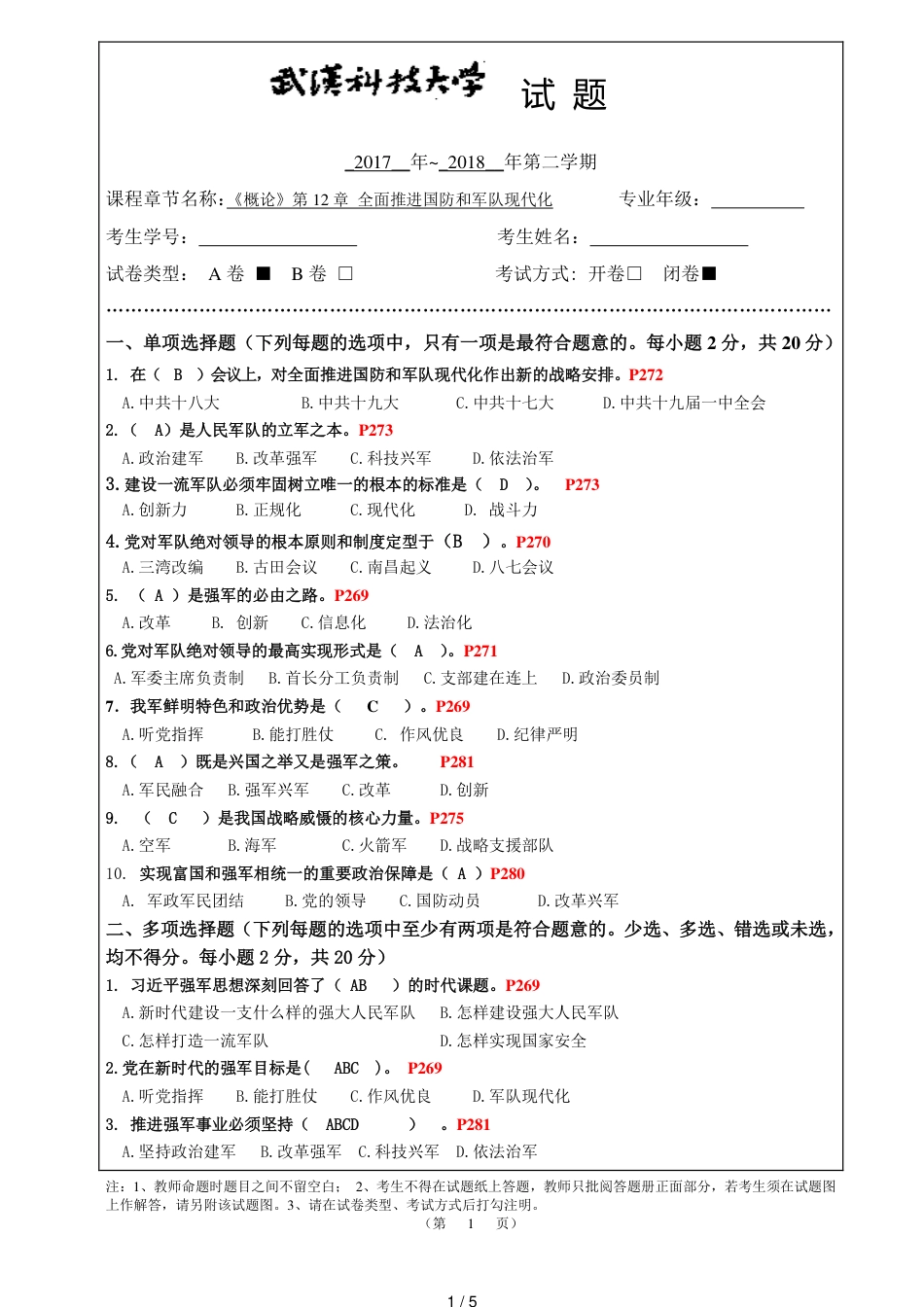 毛概第12章全面推进国防和军队现代化习题_第1页