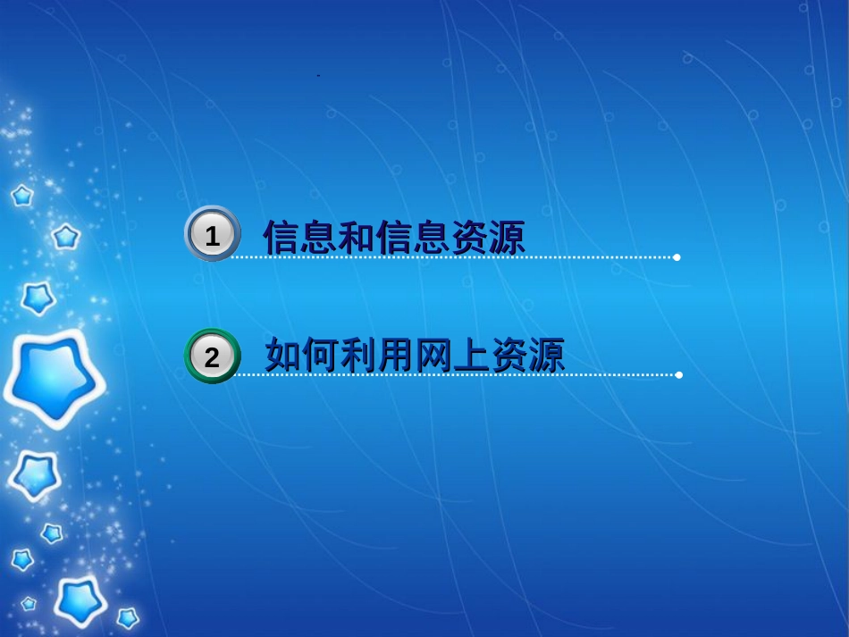 网络信息资源[共36页]_第2页