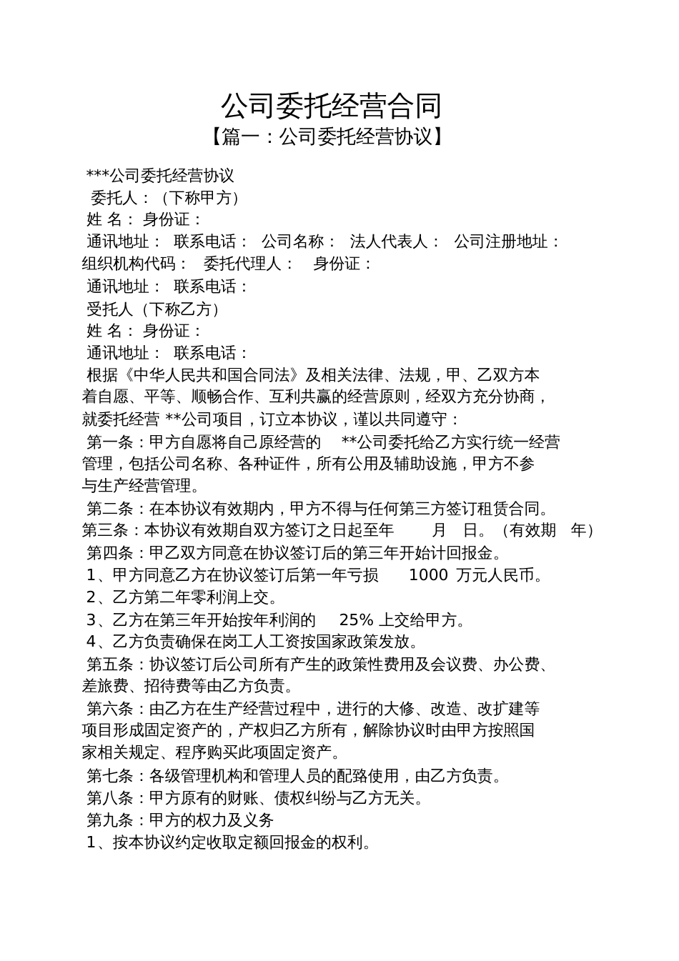 委托书之公司委托经营合同_第1页