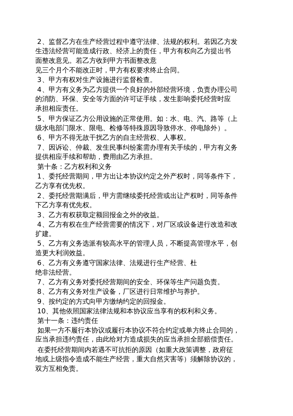 委托书之公司委托经营合同_第2页