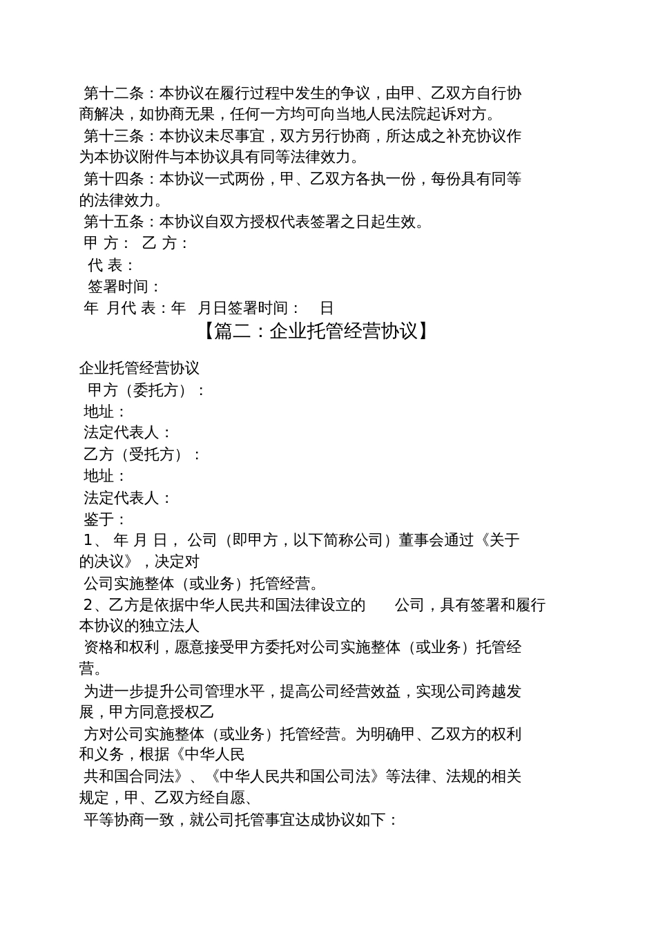 委托书之公司委托经营合同_第3页