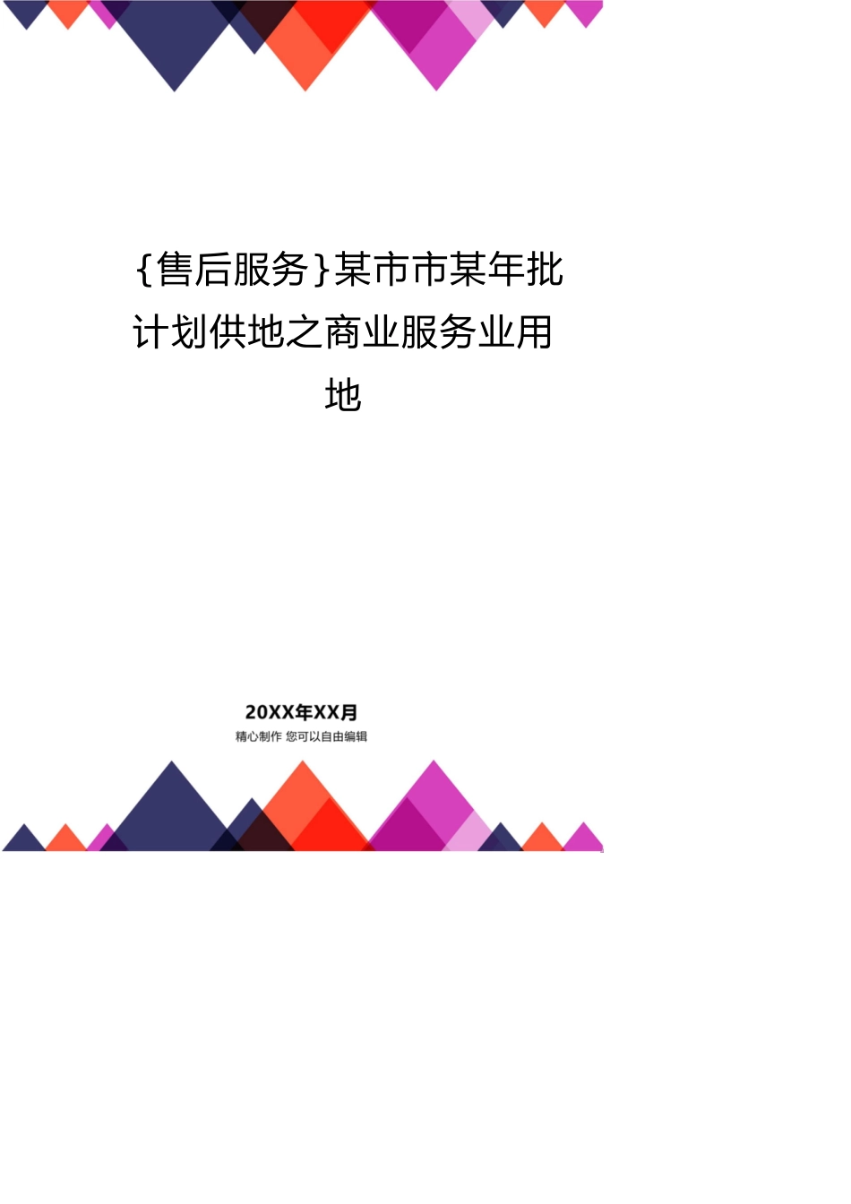 某市市某年批计划供地之商业服务业用地_第1页