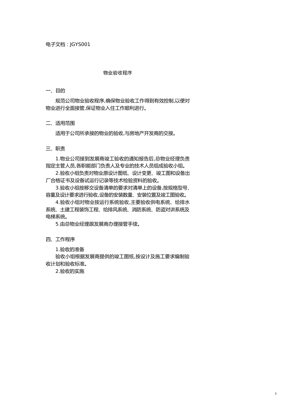 企业管理手册现代物业标准化管理之接管验收手册大全_第3页