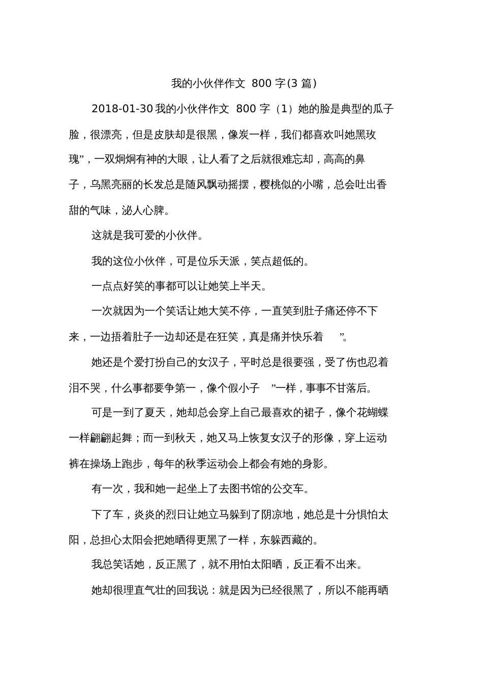 我的小伙伴作文800字3篇_第1页