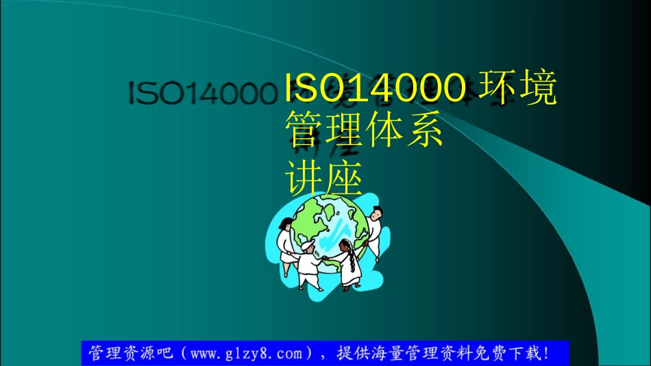 品质管理质量认证ISO14000环境管理体系_第1页