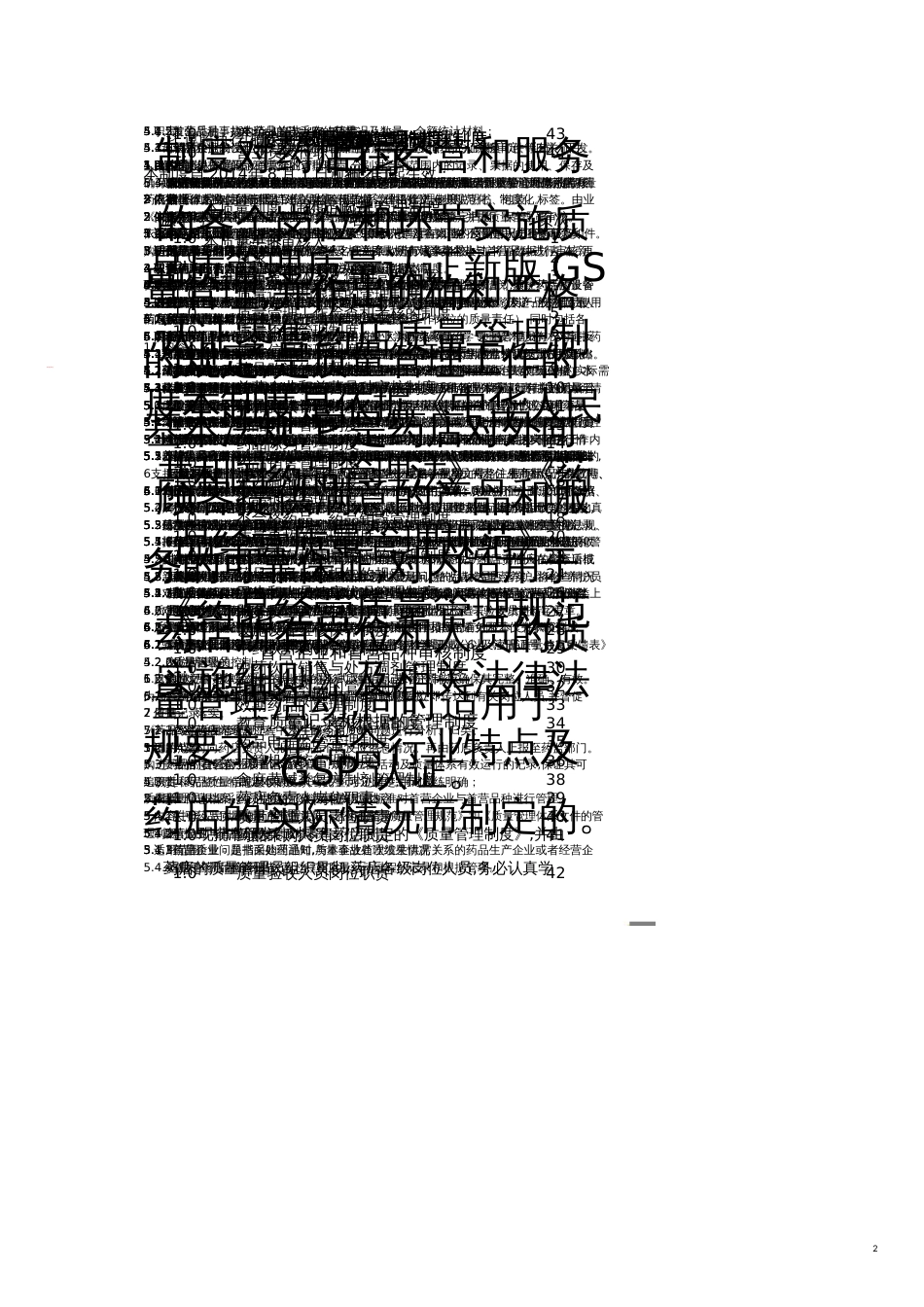 品质管理质量认证新版GS认证零售药店质量管理制度_第1页