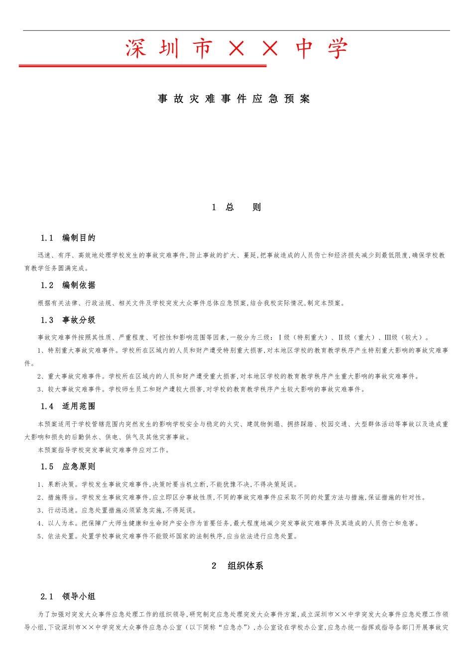事故灾难应急预案[共5页]_第1页