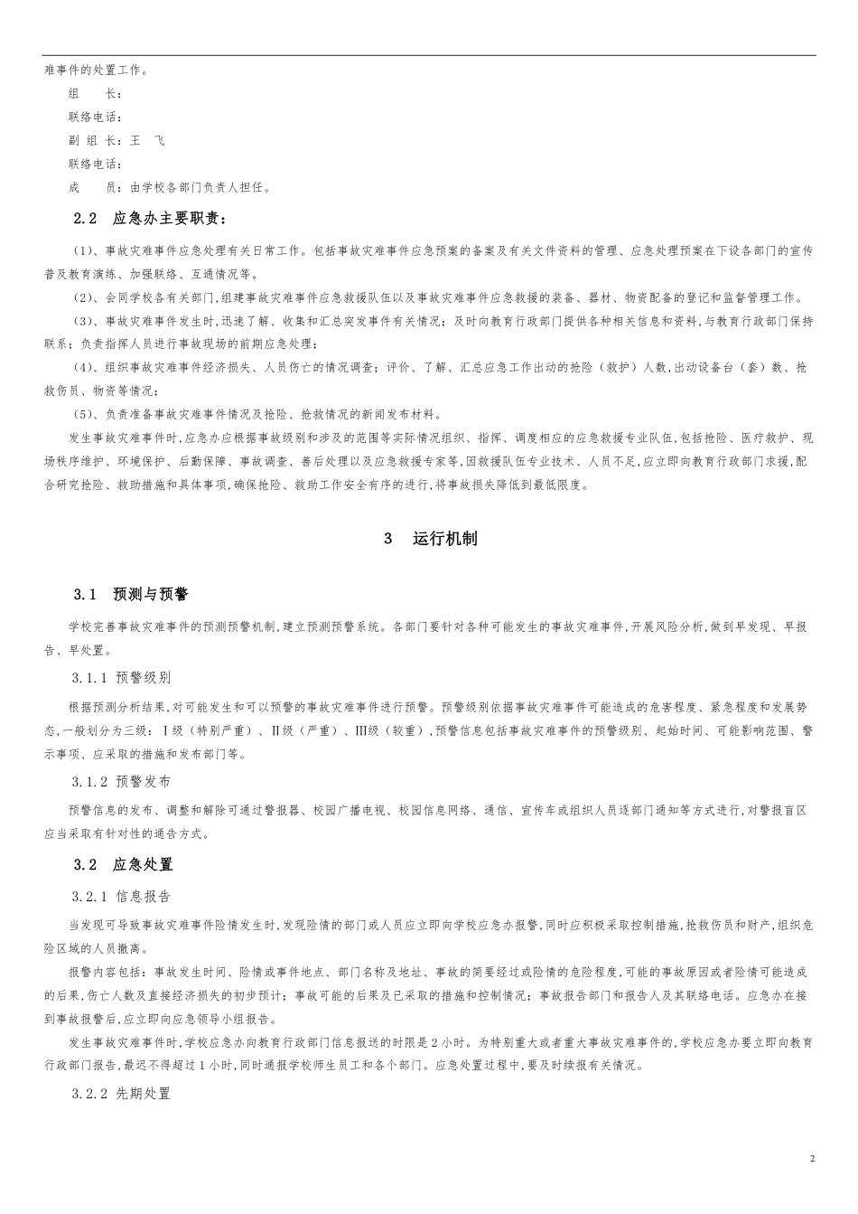 事故灾难应急预案[共5页]_第2页