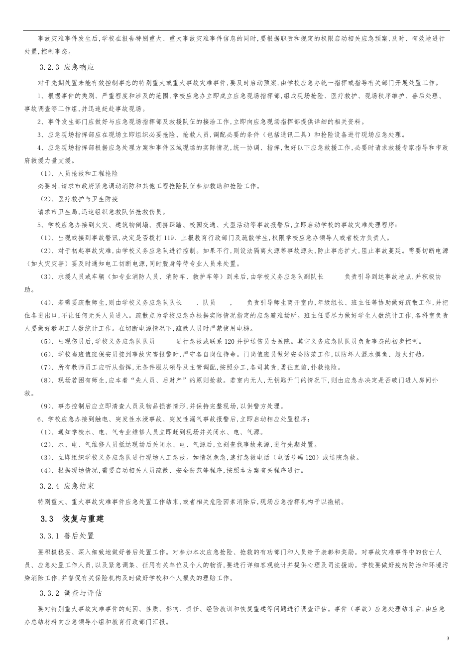 事故灾难应急预案[共5页]_第3页
