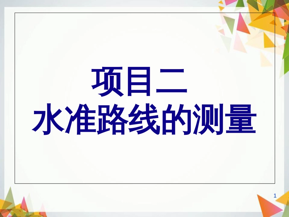 利用水准仪进行水准路线的测量[共45页]_第1页