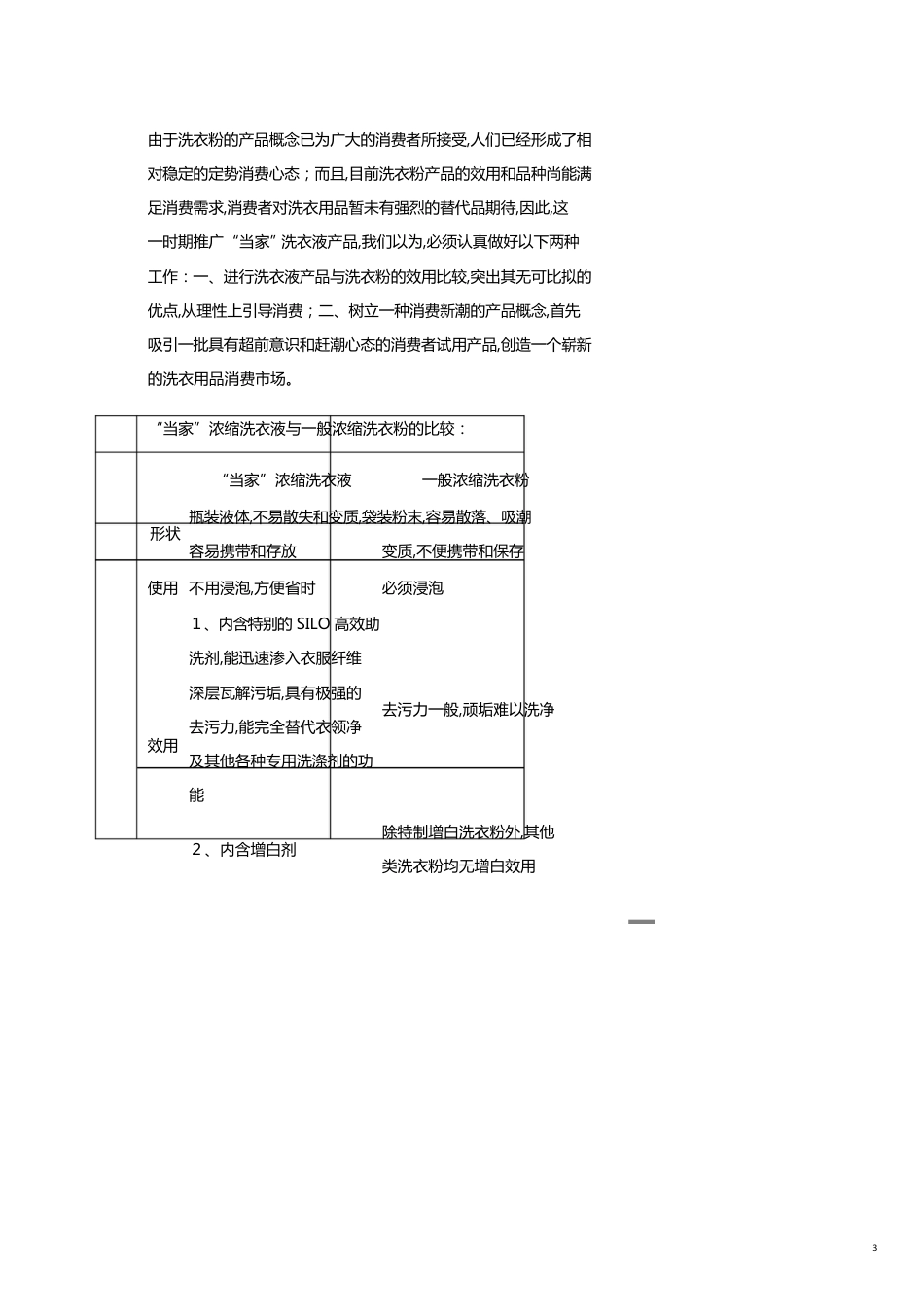 某洗衣液全国市场广告促销活动实施设想[共24页]_第3页