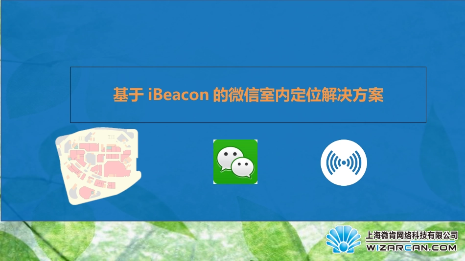 上海微肯iBeacon室内定位解决方案[共16页]_第1页