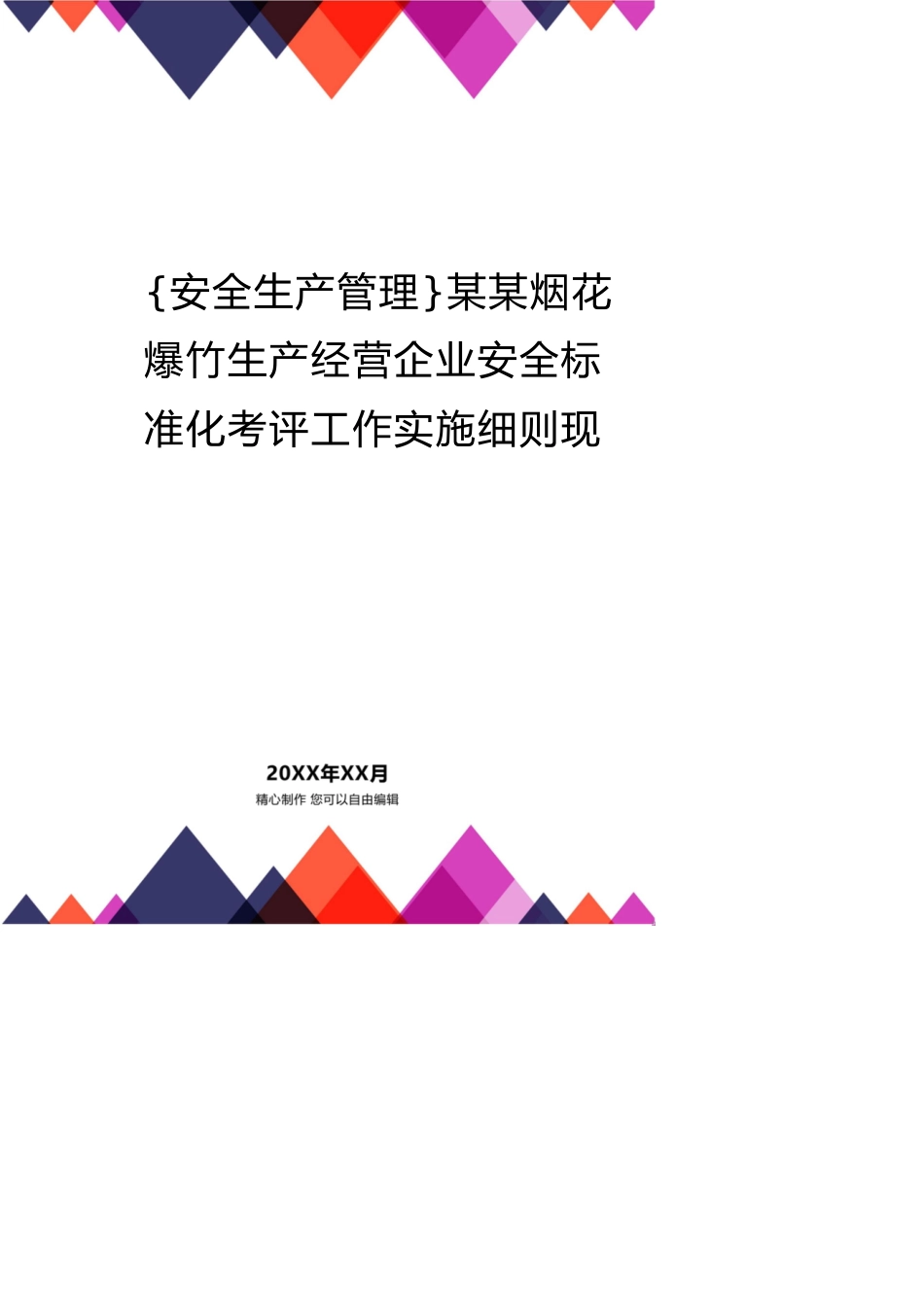 某某烟花爆竹生产经营企业安全标准化考评工作实施细则现_第1页