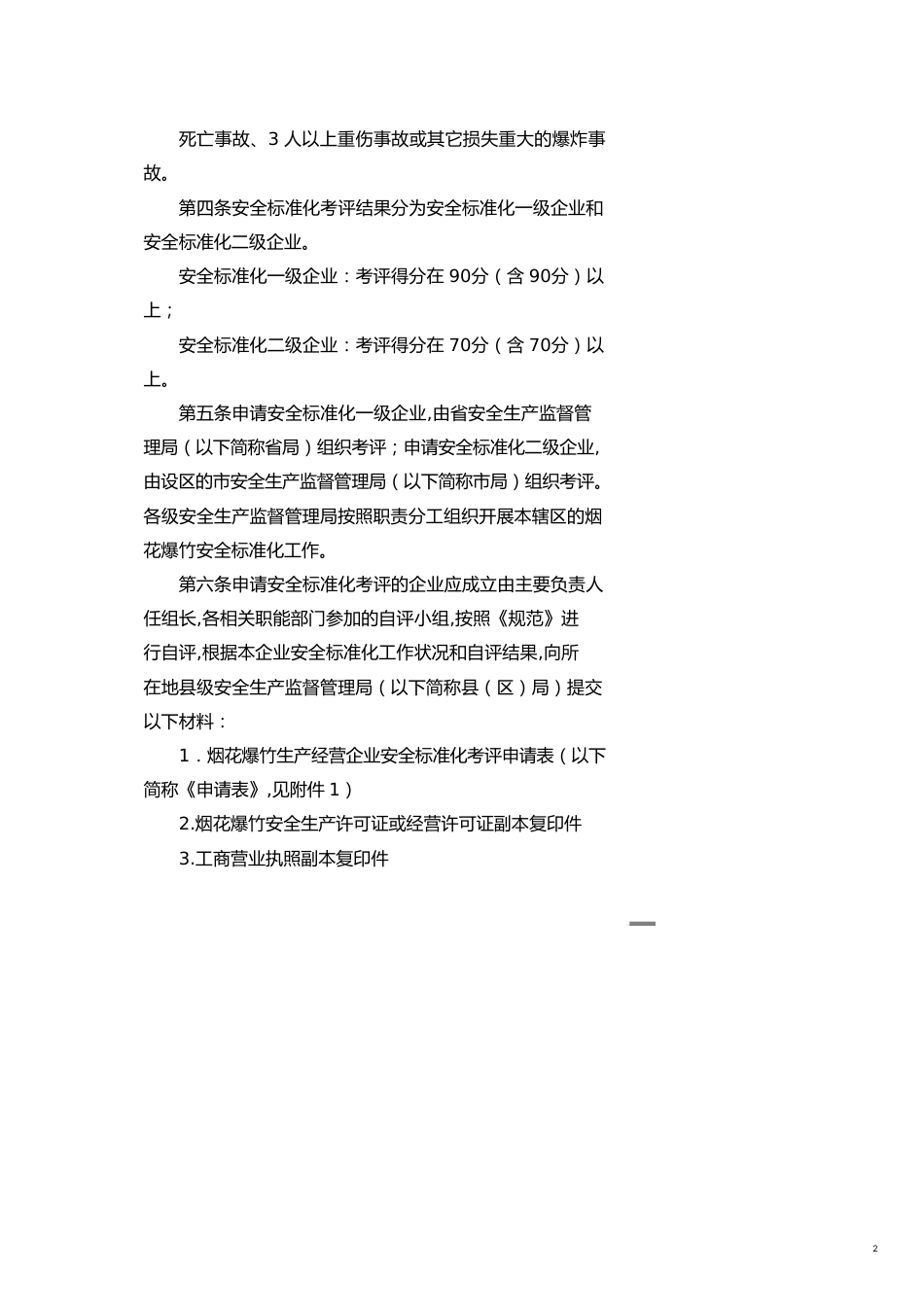 某某烟花爆竹生产经营企业安全标准化考评工作实施细则现_第2页