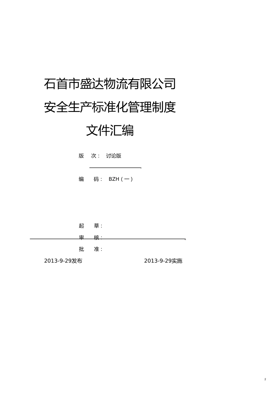 企业管理制度安全标准化全套管理制度汇编_第2页