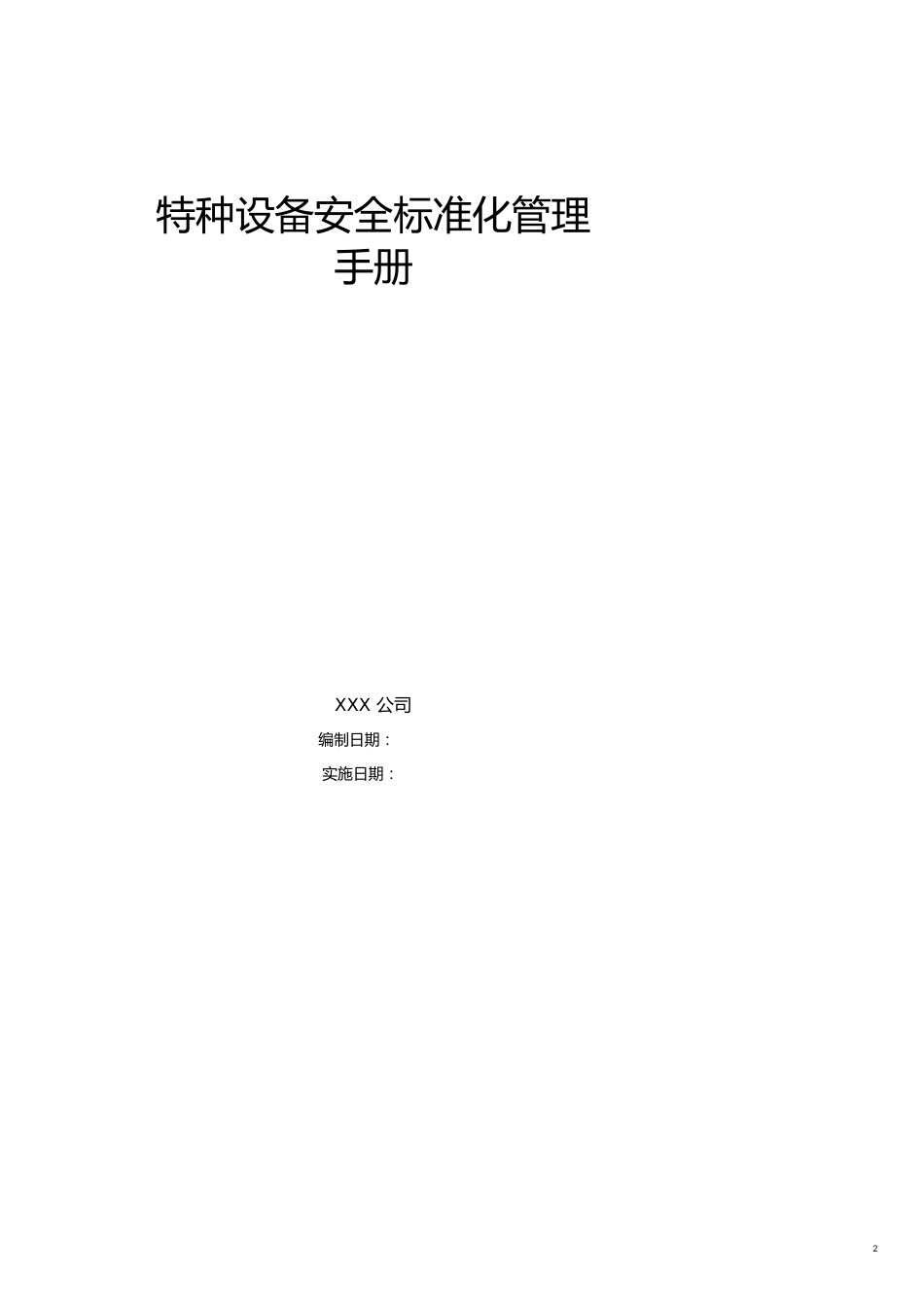 企业管理手册特种设备安全标准化管理手册_第2页