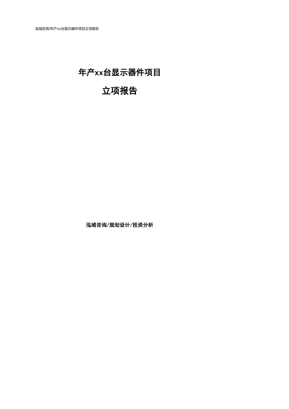 年产xx台显示器件项目立项报告_第1页