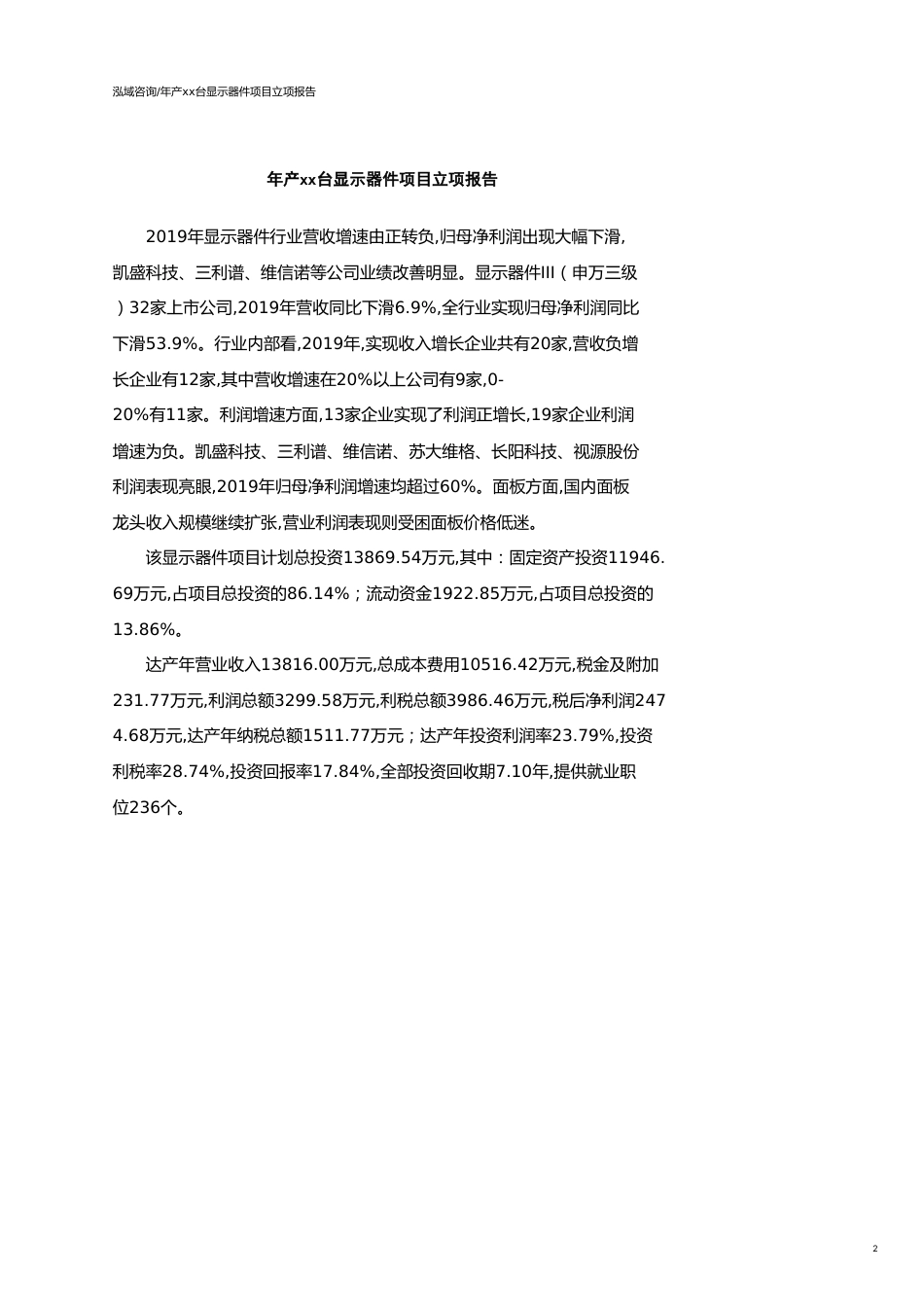 年产xx台显示器件项目立项报告_第2页
