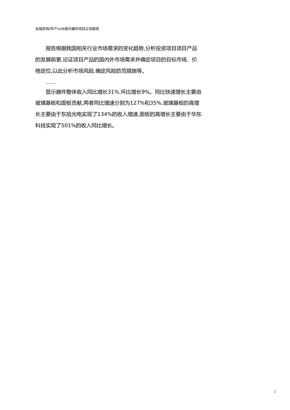 年产xx台显示器件项目立项报告_第3页