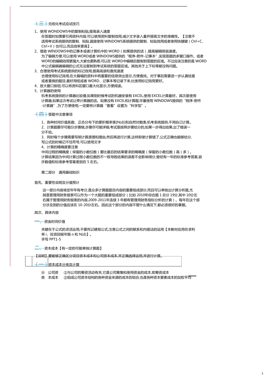 某年度注册会计师财务成本管理串讲_第3页