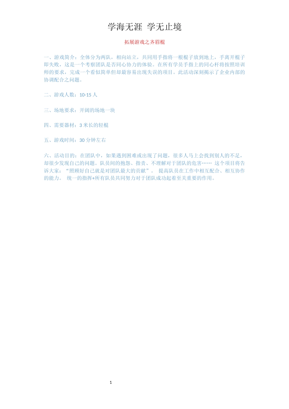 拓展游戏之齐眉棍_第1页