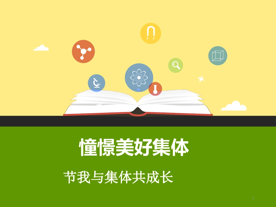 我与集体共成长ppt优秀课件14(3份)_第1页