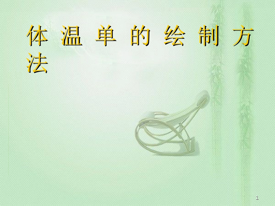 体 温 单 的 绘 制 方 法[共7页]_第1页
